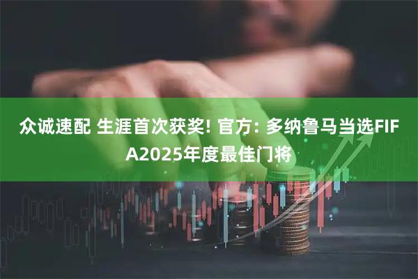 众诚速配 生涯首次获奖! 官方: 多纳鲁马当选FIFA2025年度最佳门将